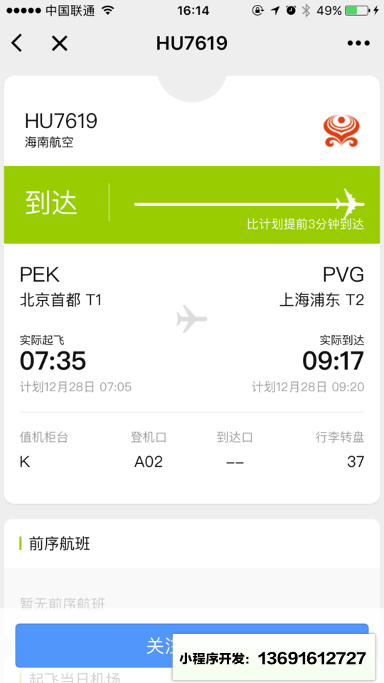 飞常准查航班小程序截图