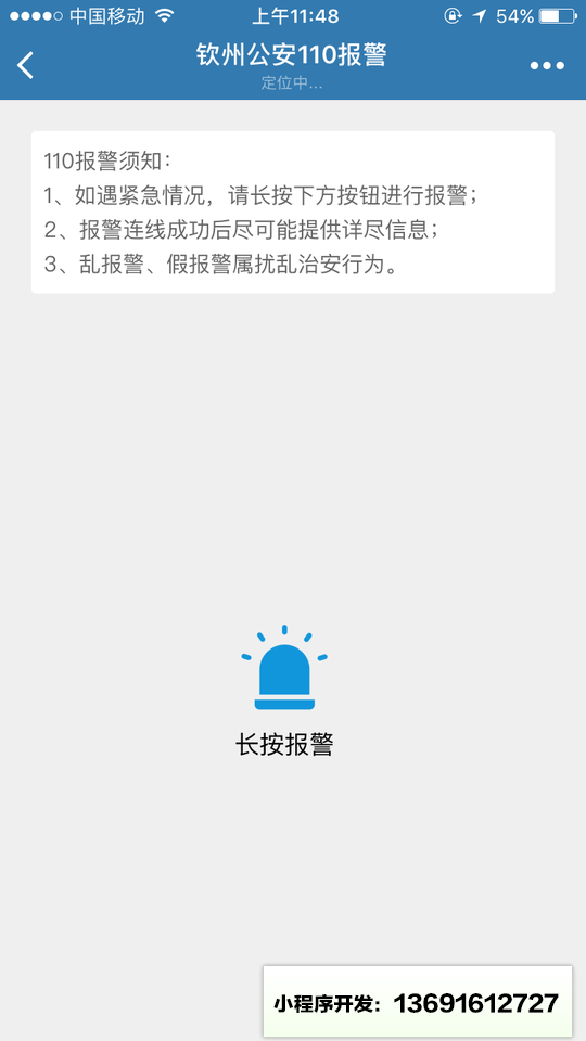 钦州公安110报警小程序截图