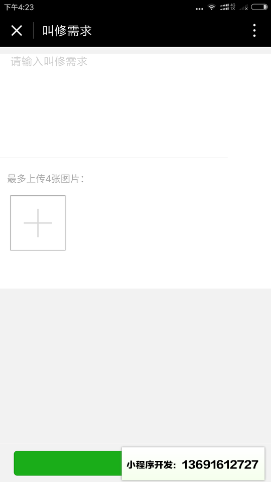 叫我修小程序截图