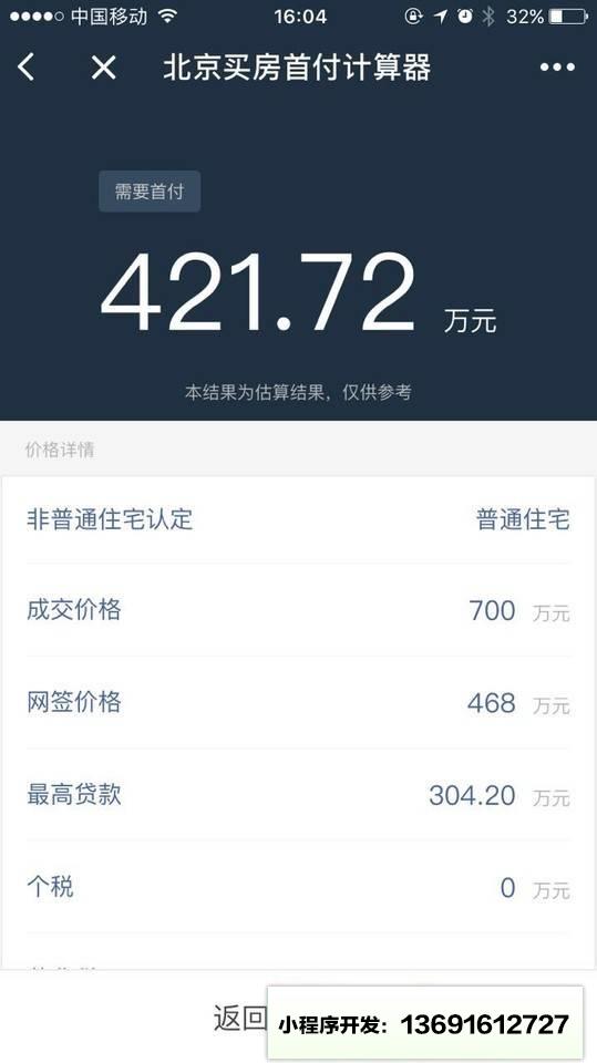 北京买房小助手小程序截图
