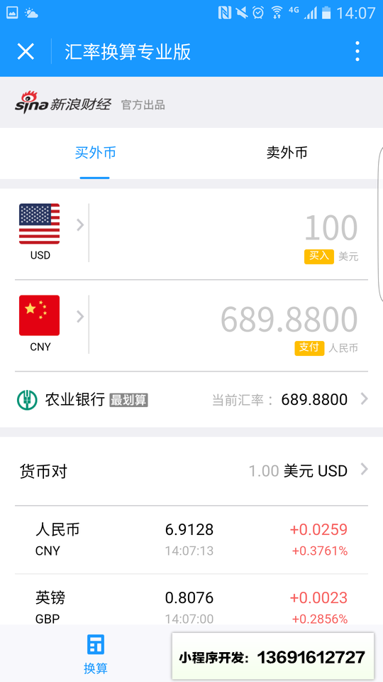 汇率换算专业版小程序截图