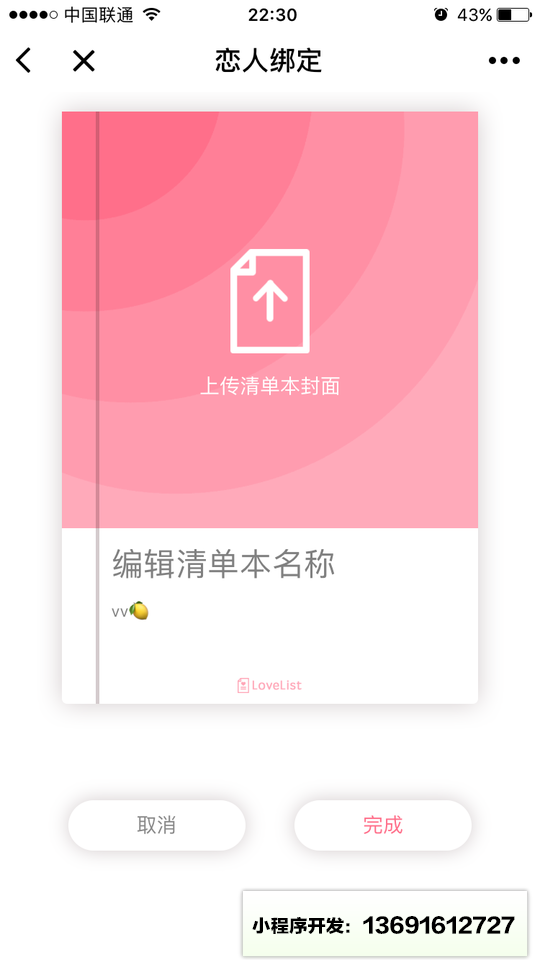 恋人清单小程序截图