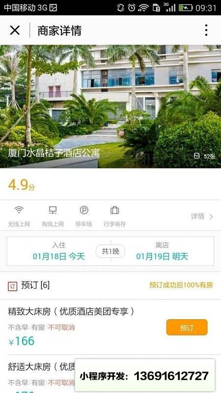 西瓜酒店预订小程序截图