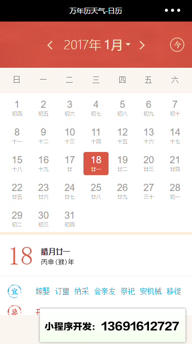 万年历天气小程序截图