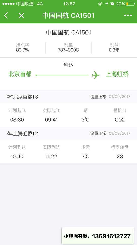 航旅纵横UMETRIP小程序截图