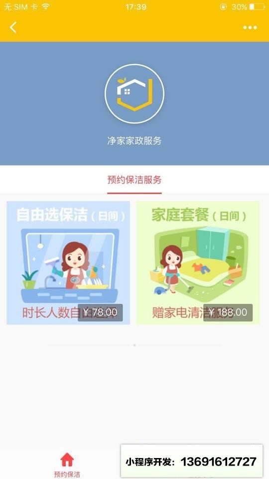 净家家政+小程序截图