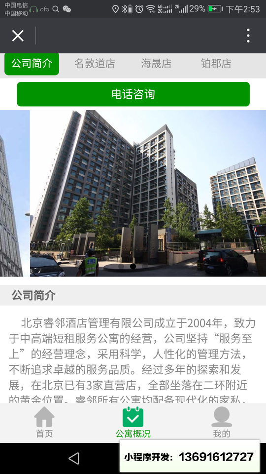 睿邻月租公寓小程序截图