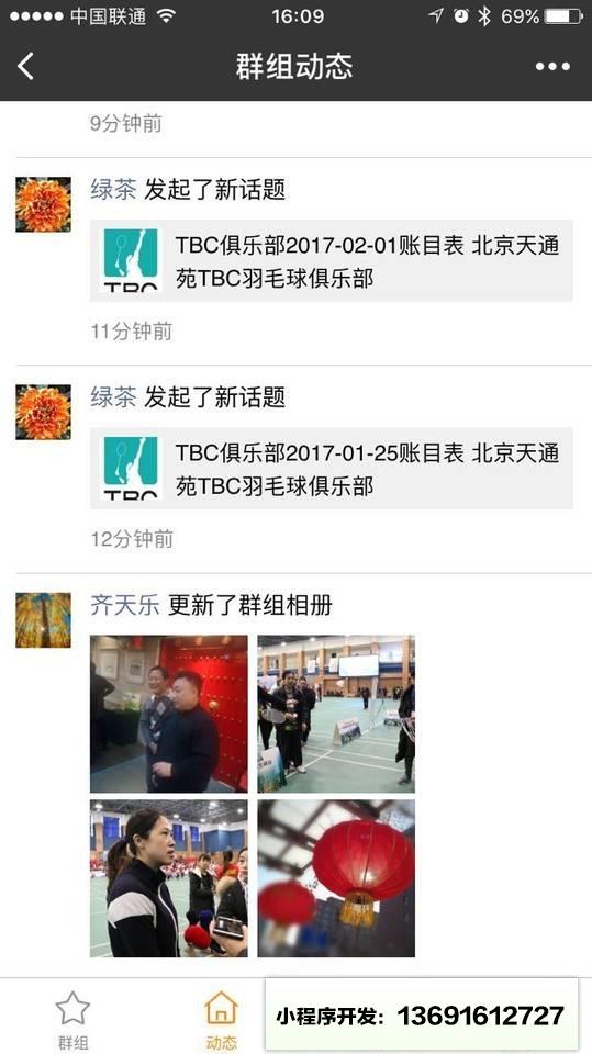 我的群组小程序截图