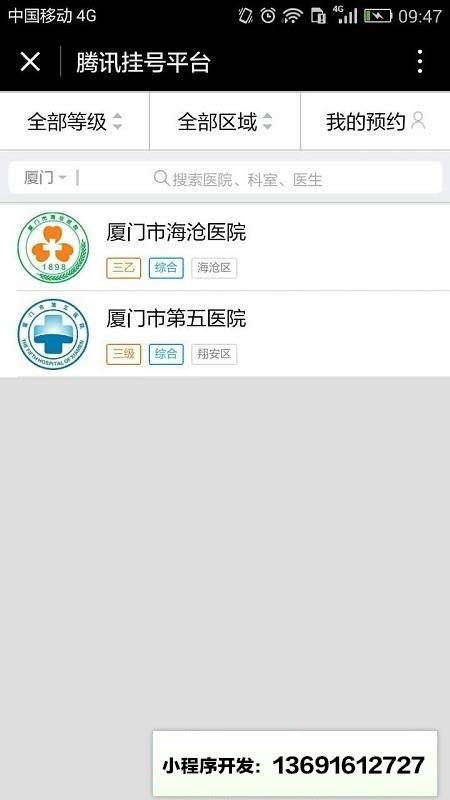 腾讯挂号平台小程序截图