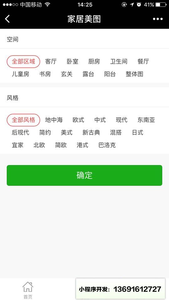 家居效果图小程序截图