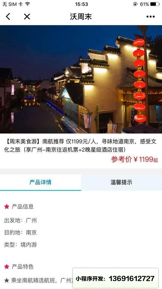 沃周末旅游小程序截图