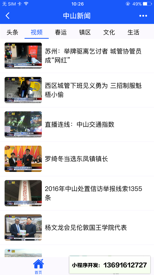 中山新闻头条小程序截图