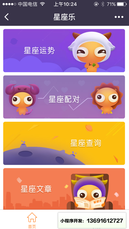 星座乐运势小程序截图