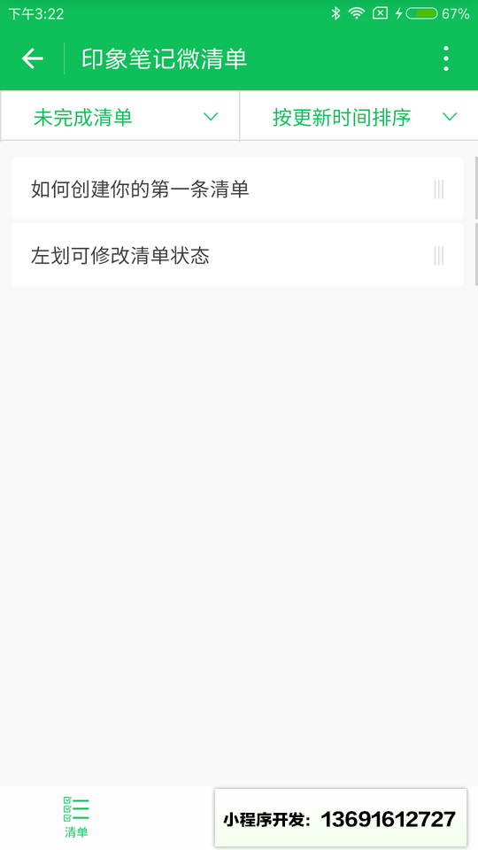 印象笔记微清单小程序截图