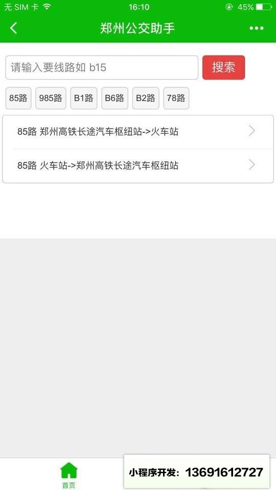 郑州公交助手小程序截图