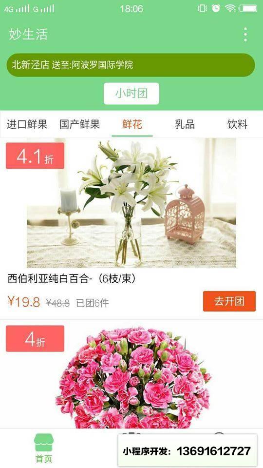 妙生活水果鲜花拼团小程序截图