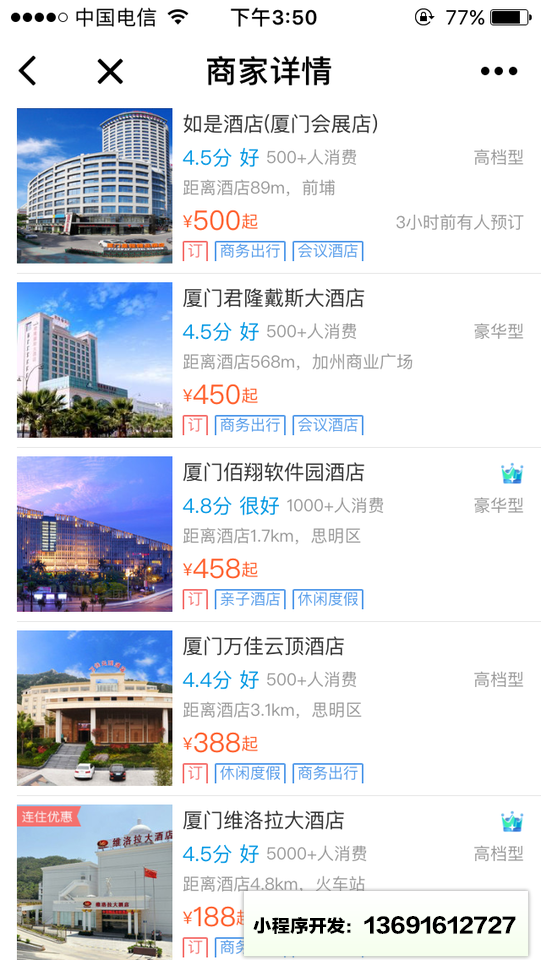 美团酒店+小程序截图