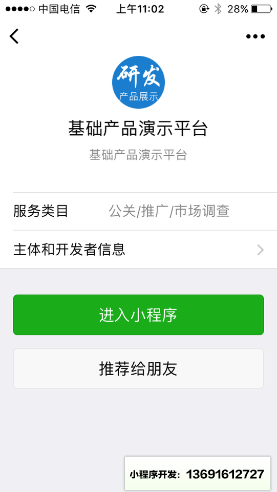 基础产品演示平台小程序截图