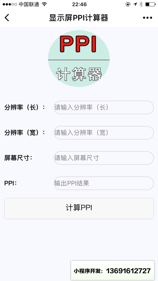显示屏PPI计算器小程序截图
