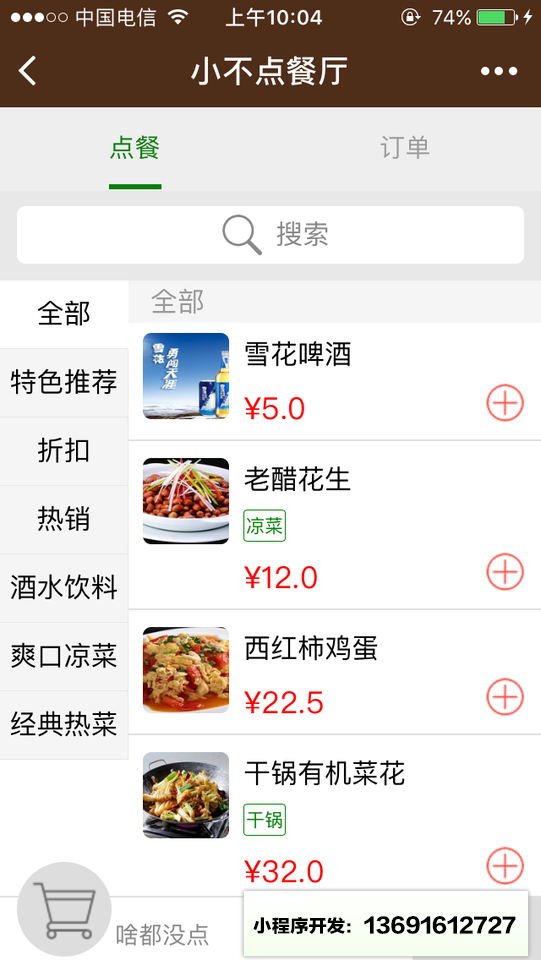 小不点点餐小程序截图