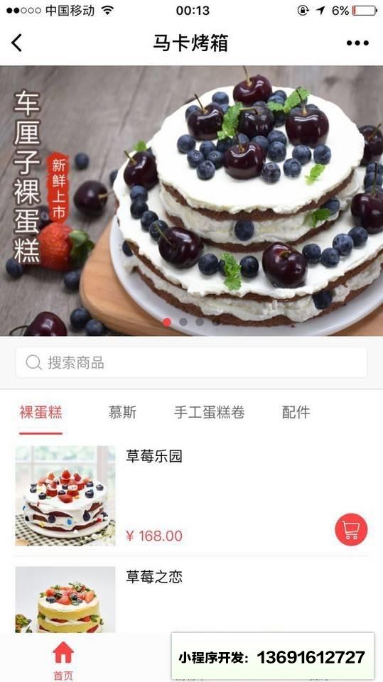 马卡烤箱裸蛋糕小程序截图