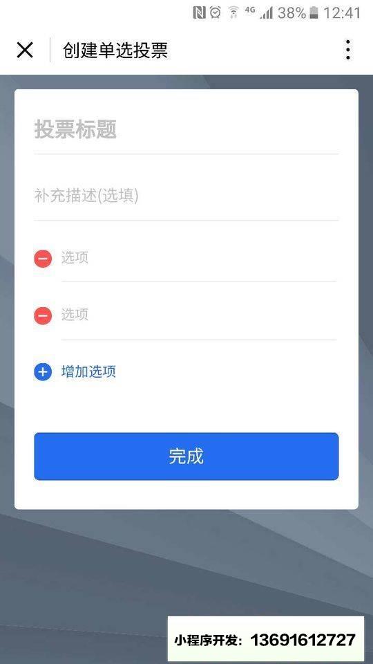 腾讯投票小程序截图