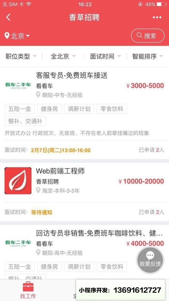 香草招聘XiangCao小程序截图
