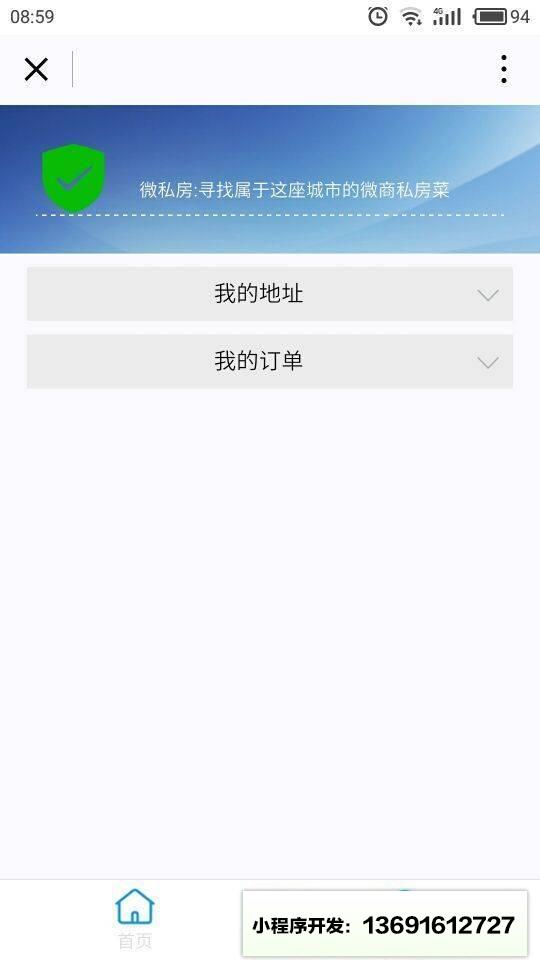 微私房小程序截图
