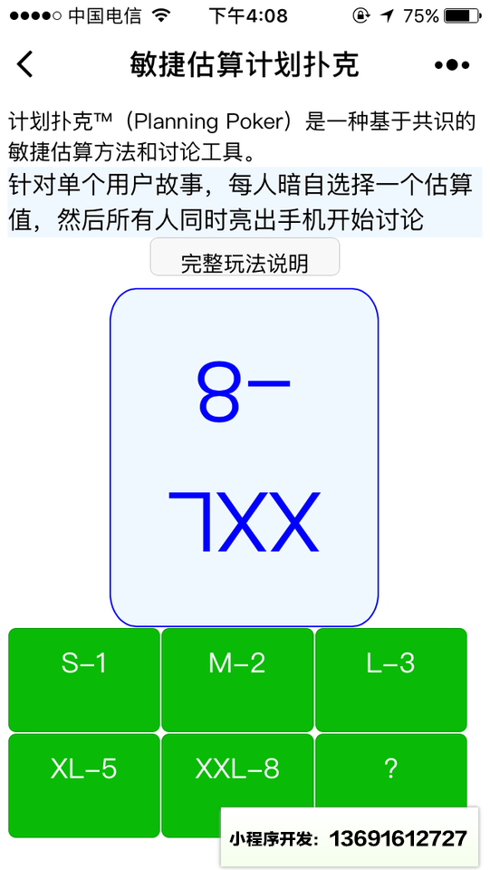 计划扑克敏捷估算小程序截图