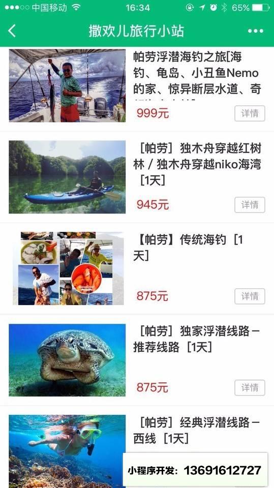 撒欢儿旅行小站小程序截图