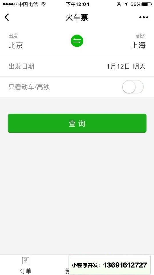 火车票预订查询小程序截图