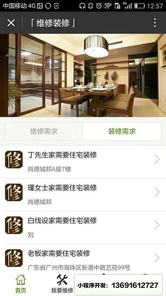 维修装修小程序截图