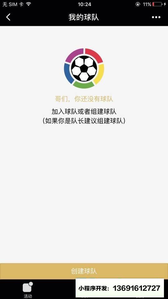 足球朋友小程序截图