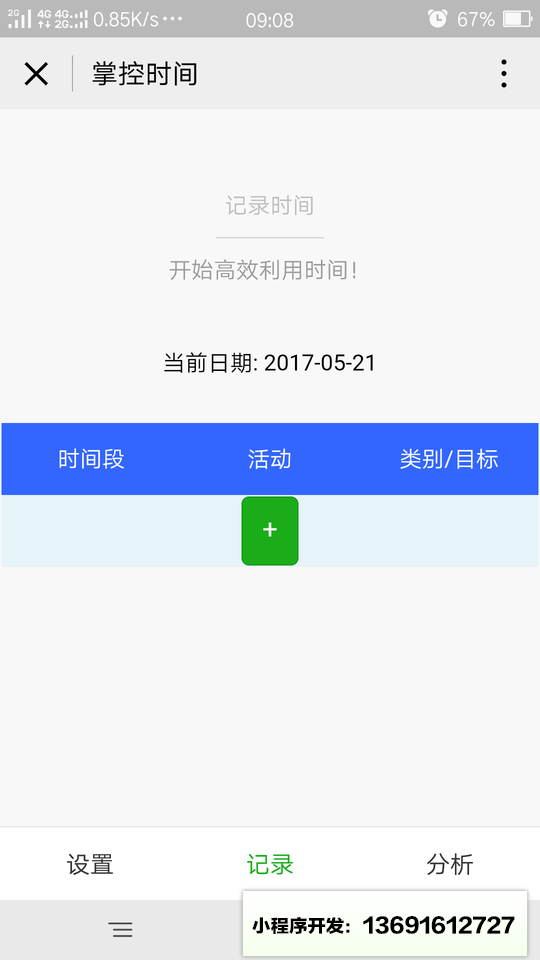 掌控时间小程序截图