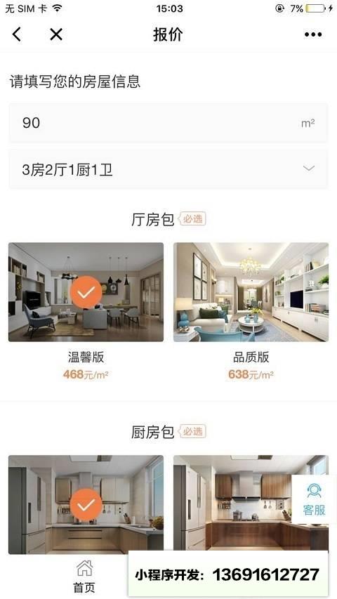 新家家装+小程序截图