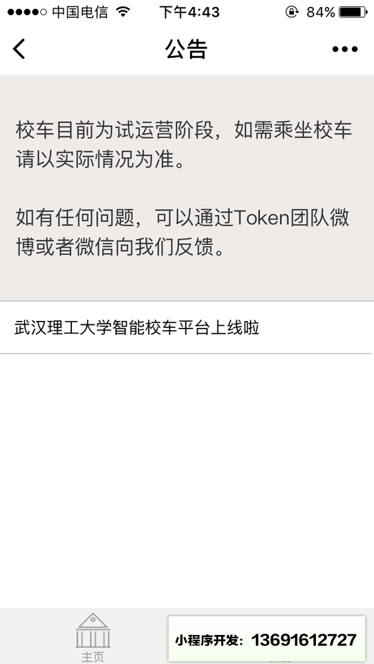 武汉理工大学智能校车小程序截图