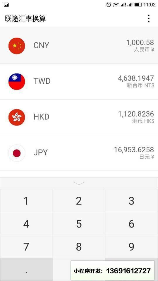 联途汇率换算小程序截图