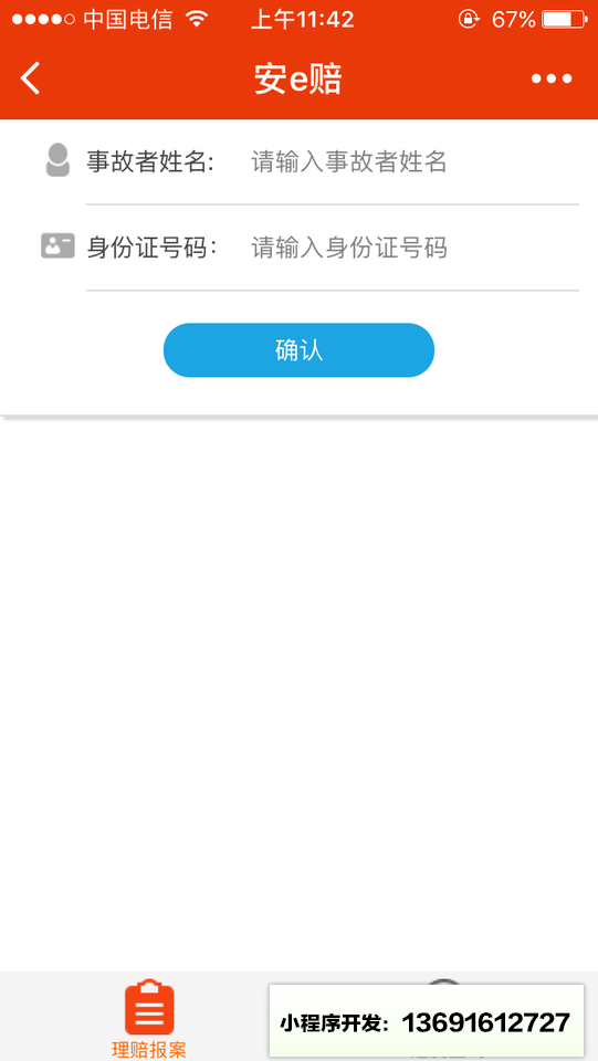 安e赔小程序截图