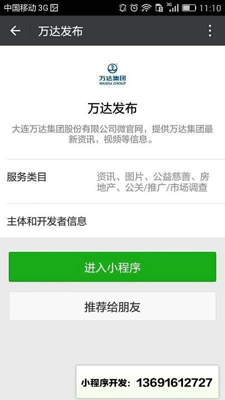 万达集团小程序截图