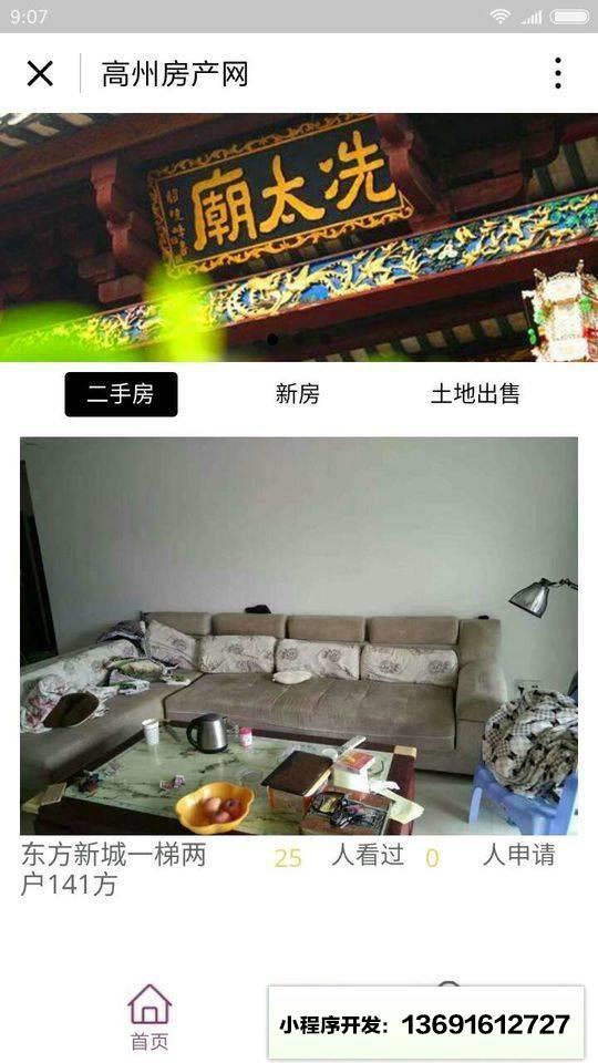 高州房产网小程序截图