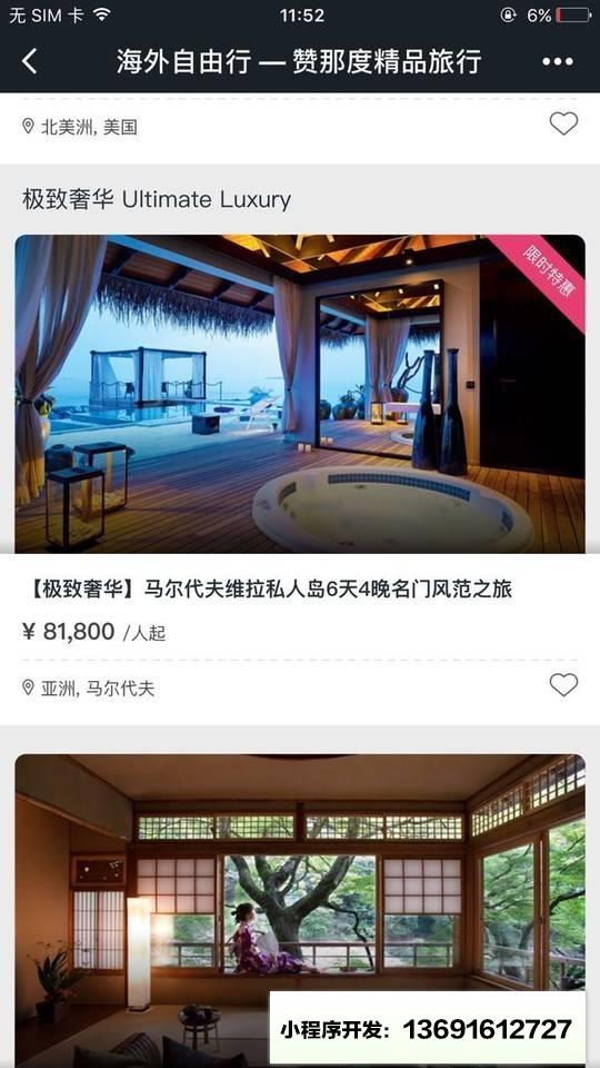 赞那度旅行小程序截图
