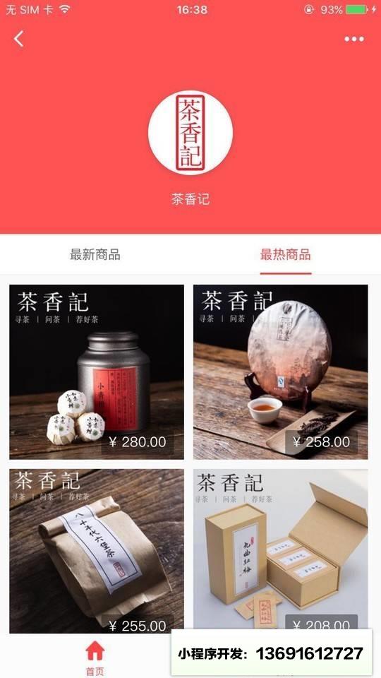 茶香记商城小程序截图