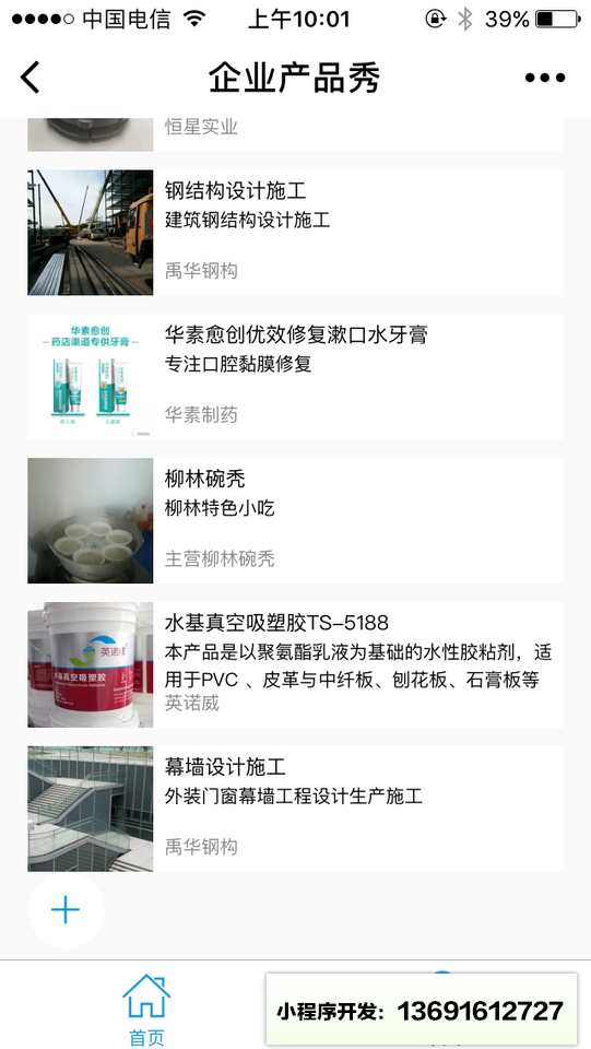 企业产品秀小程序截图