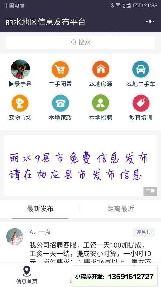 丽水地区信息发布平台小程序截图