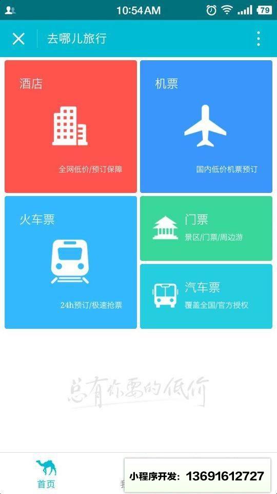 去哪儿机票火车票酒店小程序截图