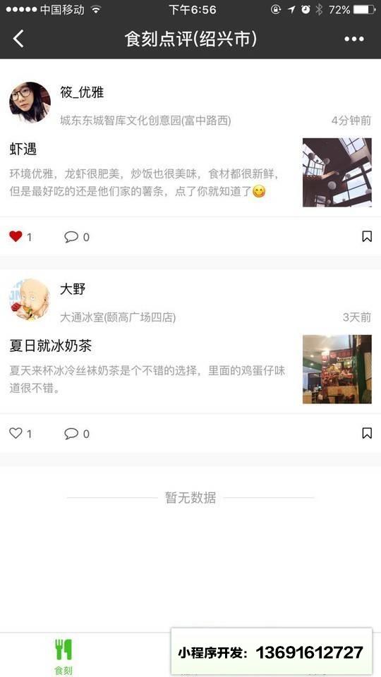 食刻点评小程序截图