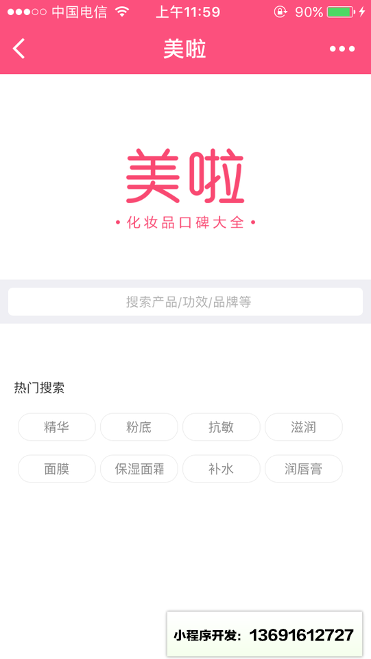 化妆品口碑大全小程序截图