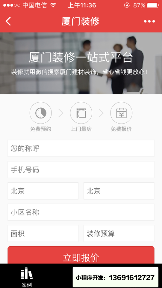 厦门装修V小程序截图