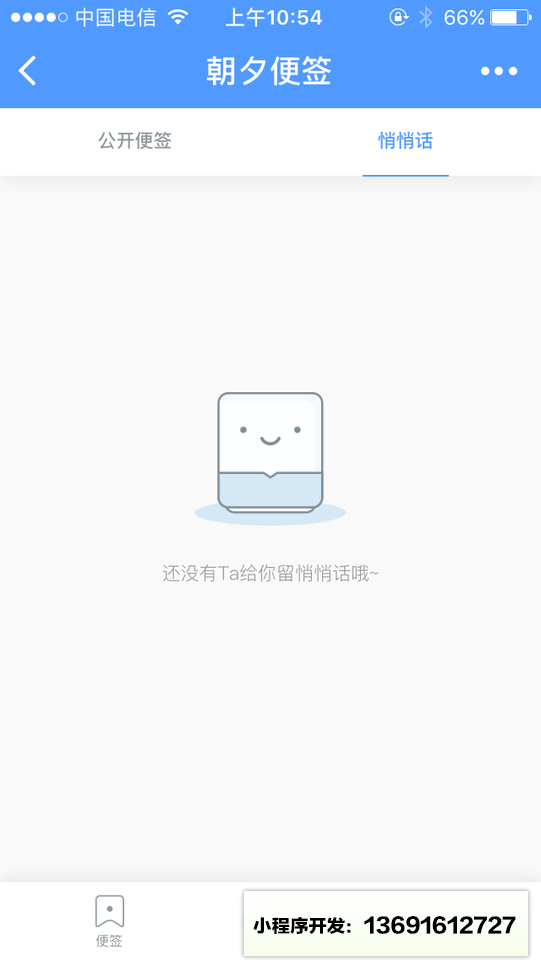 朝夕便签小程序截图