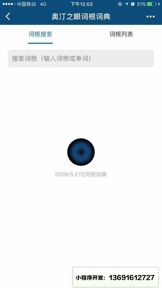 奥汀之眼词根词典小程序截图
